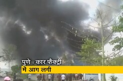 पुणे के कार फैक्ट्री में लगी भीषण आग, फायर ब्रिगेड की 6 गाड़ियों ने बुझाई आग पुणे के कार फैक्ट्री में लगी भीषण आग, फायर ब्रिगेड की 6 गाड़ियों ने बुझाई आग