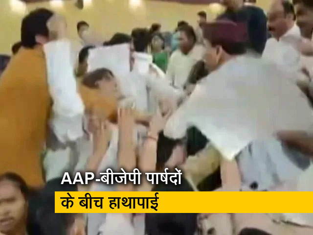 सदन में भिड़े AAP-बीजेपी के पार्षद, जमकर हुई हाथापाई