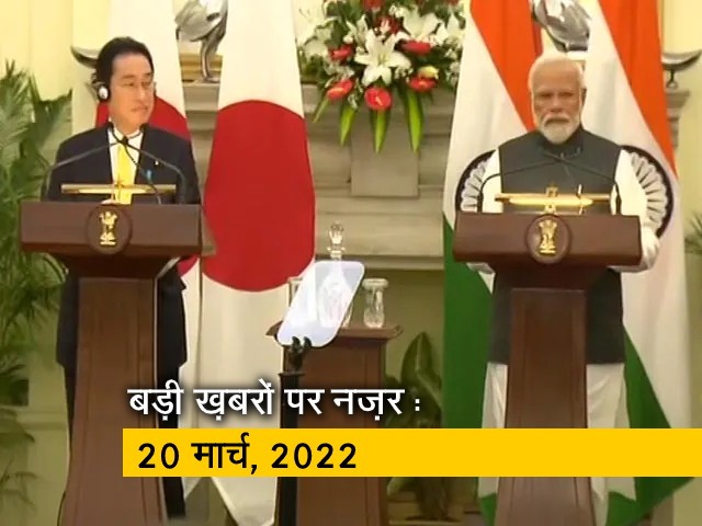 आज सुबह की सुर्खियां : 20 मार्च, 2022