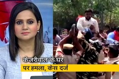 सिटी सेंटर : केजरीवाल के घर पर हमले के मामले में केस दर्ज, BJP पर हत्या की साजिश का आरोप सिटी सेंटर : केजरीवाल के घर पर हमले के मामले में केस दर्ज, BJP पर हत्या की साजिश का आरोप