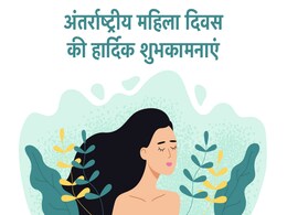 International Women's Day: महिला दिवस पर दें इस दिन की शुभकामनाएं, अपनी जिंदगी की खास महिलाओं को फील कराएं स्पेशल International Women's Day: महिला दिवस पर दें इस दिन की शुभकामनाएं, अपनी जिंदगी की खास महिलाओं को फील कराएं स्पेशल