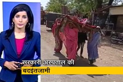 'ये कोई बड़ी बात नहीं' : MP में चारपाई पर मां के शव को ले जाने के वीडियो पर बोले मेडिकल ऑफिसर 'ये कोई बड़ी बात नहीं' : MP में चारपाई पर मां के शव को ले जाने के वीडियो पर बोले मेडिकल ऑफिसर