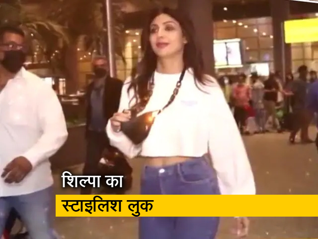 मुंबई एयरपोर्ट पर स्‍पॉट हुईं शिल्‍पा शेट्टी, फैंस को दिए पोज 