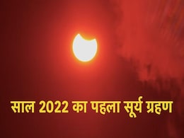 Surya Grahan 2022: आज शनिचरी अमावस्या पर लगने वाला है साल का पहला सूर्य ग्रहण, जानें इससे जुड़ी सभी जरूरी बातें  Surya Grahan 2022: आज शनिचरी अमावस्या पर लगने वाला है साल का पहला सूर्य ग्रहण, जानें इससे जुड़ी सभी जरूरी बातें