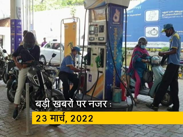 आज सुबह की सुर्खियां : 23 मार्च, 2022