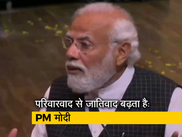 परिवारवाद पर PM मोदी का बड़ा हमला, कहा- परिवारवादी पार्टियां देश को खोखला बना रहीं 