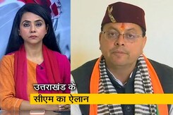 देस की बात: पुष्कर सिंह धामी होंगे उत्तराखंड के नए सीएम, विधायक दल की बैठक में फैसला देस की बात: पुष्कर सिंह धामी होंगे उत्तराखंड के नए सीएम, विधायक दल की बैठक में फैसला