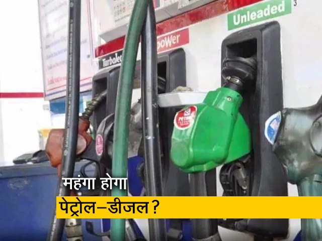 यूक्रेन संकट से भारत में पेट्रोल-डीजल की कीमतों में आ सकता है बड़ा उछाल