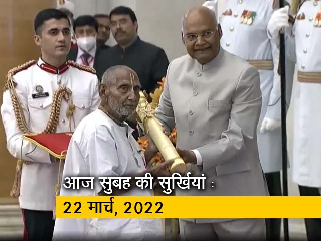 आज सुबह की सुर्खियां : 22 मार्च, 2022