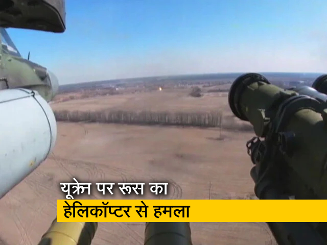 देखें : यूक्रेन में रूसी हेलिकॉप्टरों का हमला, तबाह किये कई सैन्य ठिकाने