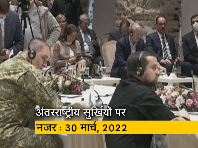 आज सुबह की अंतरराष्‍ट्रीय सुर्खियां: 30 मार्च, 2022