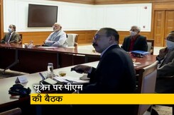 यूक्रेन की स्थिति और भारतीयों को निकालने पर PM मोदी की बैठक, विदेश मंत्री और NSA भी मौजूद यूक्रेन की स्थिति और भारतीयों को निकालने पर PM मोदी की बैठक, विदेश मंत्री और NSA भी मौजूद