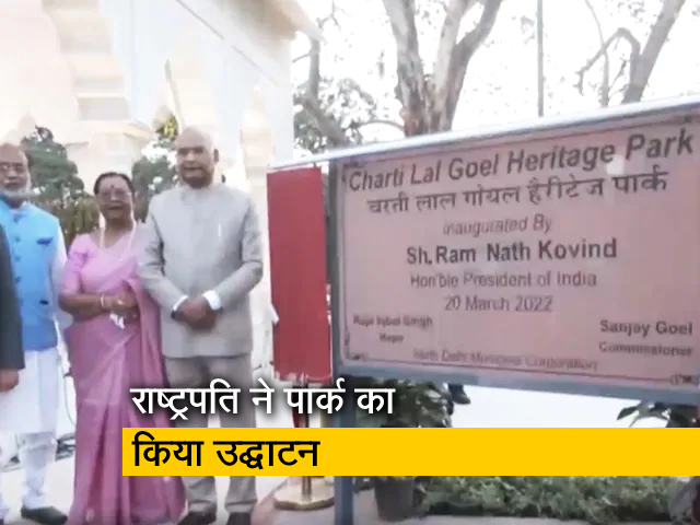 राष्ट्रपति ने दिल्ली में 'चरती लाल गोयल हैरिटेज पार्क' का उद्घाटन किया