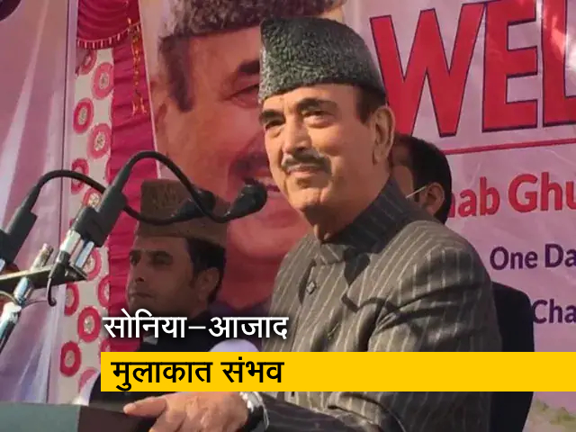 कांग्रेस में असंतुष्‍ट नेताओं का दबाव, सोनिया गांधी और गुलाम नबी आजाद की हो सकती है मुलाकात