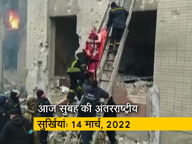 अंतरराष्‍ट्रीय सुर्खियों पर नजर: 14 मार्च, 2022
