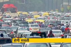 दिल्ली: हाइवे पर चलने के लिए एक अप्रैल से नए नियम, बस और गुड्स कैरियर के लिए अलग लेन  दिल्ली: हाइवे पर चलने के लिए एक अप्रैल से नए नियम, बस और गुड्स कैरियर के लिए अलग लेन