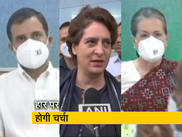 कांग्रेस वर्किंग कमेटी की बैठक आज, पांच राज्‍यों की हार पर होगा मंथन 