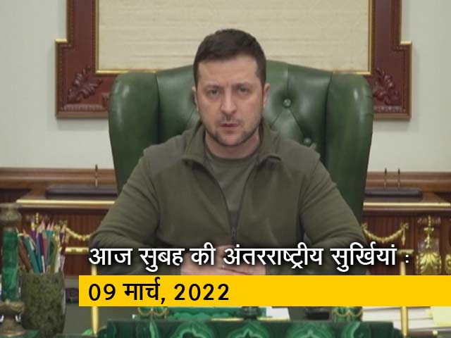 अंतरराष्‍ट्रीय सुर्खियों पर नज़र: 09 मार्च, 2022