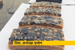 देश में अब स्टील प्लांट के कूड़े से बनेंगी सड़कें, 30 फीसदी कम होगा खर्च और मिलेगी ज्यादा मजबूती देश में अब स्टील प्लांट के कूड़े से बनेंगी सड़कें, 30 फीसदी कम होगा खर्च और मिलेगी ज्यादा मजबूती