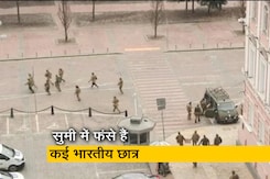 यूक्रेन के सुमी में फंसे छात्रों ने NDTV से कहा, 'बर्फ को हीट करके पानी का इंतजाम कर रहे हैं' यूक्रेन के सुमी में फंसे छात्रों ने NDTV से कहा, 'बर्फ को हीट करके पानी का इंतजाम कर रहे हैं'