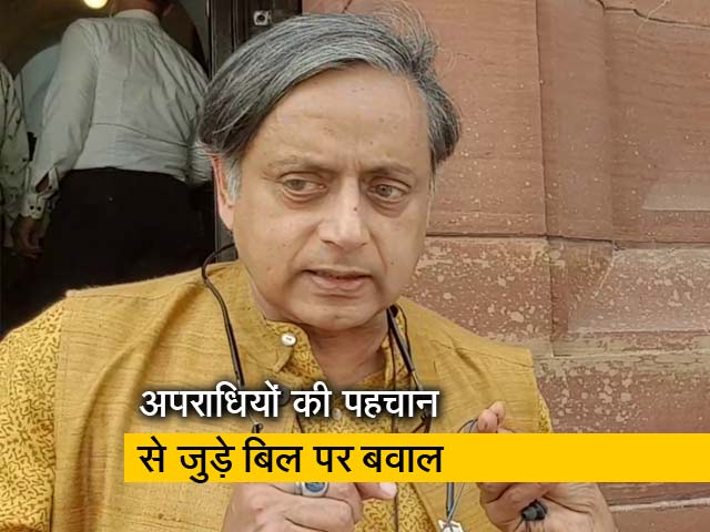 "वो आपका डीएनए तक ले सकते हैं" : अपराधियों की पहचान से जुड़े बिल पर शशि थरूर