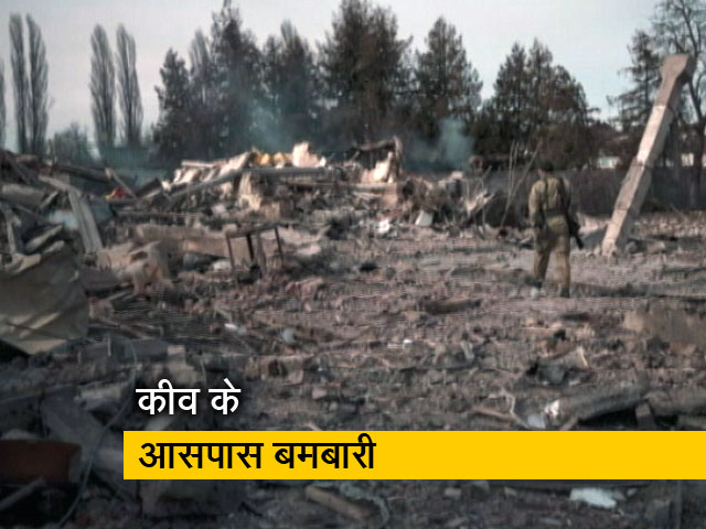 रूसी सेना यूक्रेन की राजधानी कीव से सिर्फ 25 किलोमीटर दूर