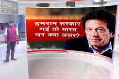 खबरों की खबर : पाकिस्तान में इमरान सरकार गई तो भारत पर क्या होगा असर? खबरों की खबर : पाकिस्तान में इमरान सरकार गई तो भारत पर क्या होगा असर?