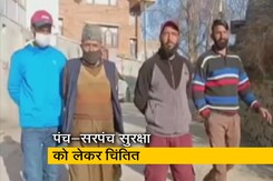 जम्मू-कश्मीर : मार्च महीने में 3 पंचायत सदस्यों की आतंकियों ने की हत्या जम्मू-कश्मीर : मार्च महीने में 3 पंचायत सदस्यों की आतंकियों ने की हत्या