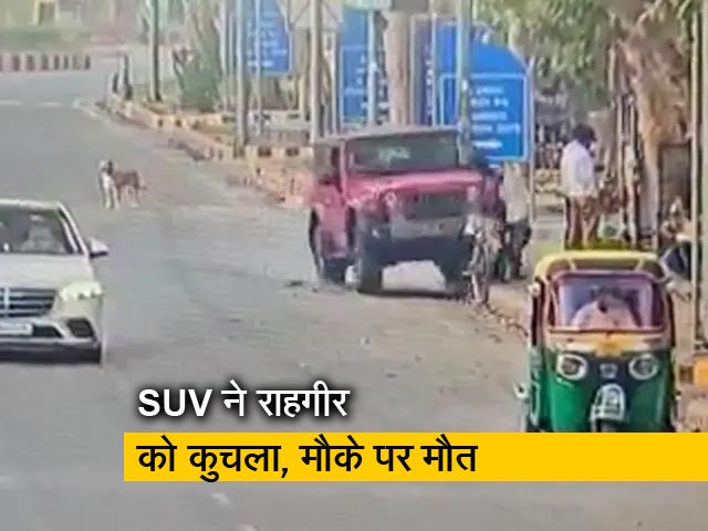 दिल्ली : तेज रफ्तार कार ने राहगीर को मारी जोरदार टक्‍कर, मौके पर ही हुई मौत