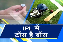 IPL में टॉस बन गया है  'X' फैक्टर, कर रहा है 'टीम की हार और जीत का फैसला IPL में टॉस बन गया है  'X' फैक्टर, कर रहा है 'टीम की हार और जीत का फैसला
