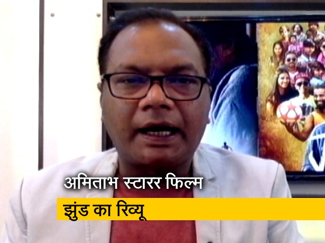 Jhund Review: कैसी है अमिताभ बच्चन स्टारर फिल्म झुंड? बता रहे हैं प्रशांत सिसोदिया Jhund Review: कैसी है अमिताभ बच्चन स्टारर फिल्म झुंड? बता रहे हैं प्रशांत सिसोदिया
