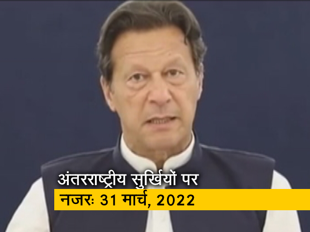 आज सुबह की अंतरराष्&zwj;ट्रीय सुर्खियां: 31 मार्च, 2022
