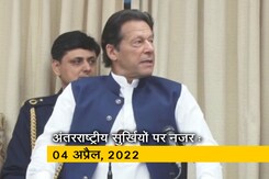 आज सुबह की अंतरराष्ट्रीय सुर्खियां: 04 अप्रैल, 2022 आज सुबह की अंतरराष्ट्रीय सुर्खियां: 04 अप्रैल, 2022
