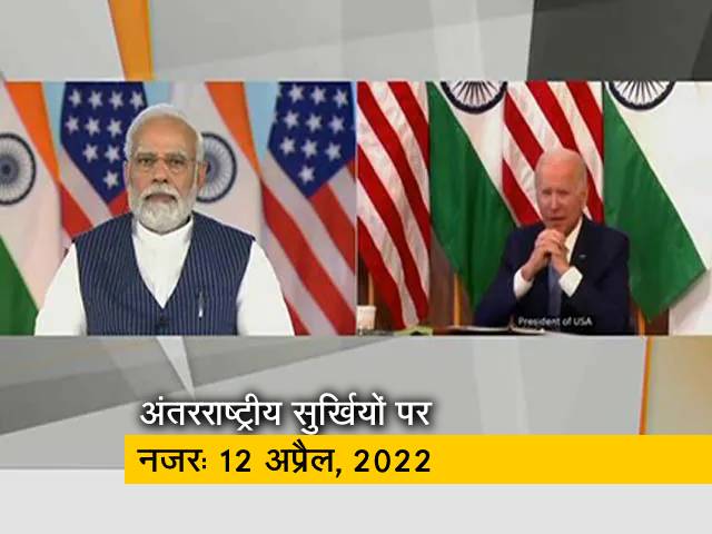 आज सुबह की अंतरराष्&zwj;ट्रीय सुर्खियां: 12 अप्रैल, 2022