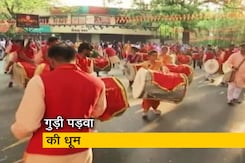 महाराष्ट्र में धूमधाम से मनाया जा रहा है गुड़ी पड़वा, हर जिले में निकाली जा रही है शोभा यात्राएं  महाराष्ट्र में धूमधाम से मनाया जा रहा है गुड़ी पड़वा, हर जिले में निकाली जा रही है शोभा यात्राएं