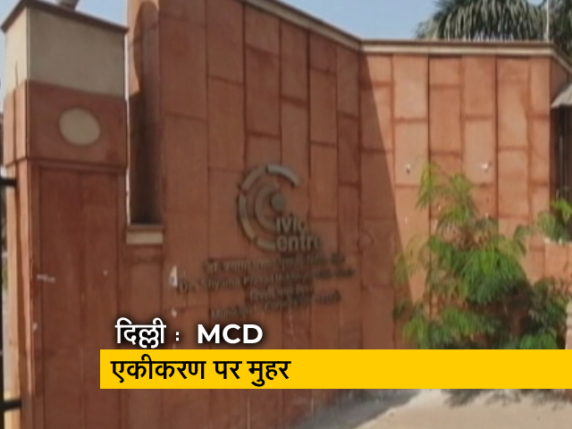 दिल्ली MCD एकीकरण कानून को राष्ट्रपति से मिली मंजूरी