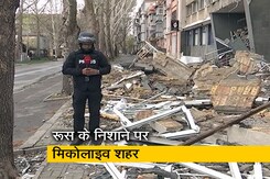 यूक्रेन के व्यापारिक और सामरिक महत्व के शहर मिकोलाइव पर रूस की नजर, बता रहे हैं उमाशंकर सिंह यूक्रेन के व्यापारिक और सामरिक महत्व के शहर मिकोलाइव पर रूस की नजर, बता रहे हैं उमाशंकर सिंह