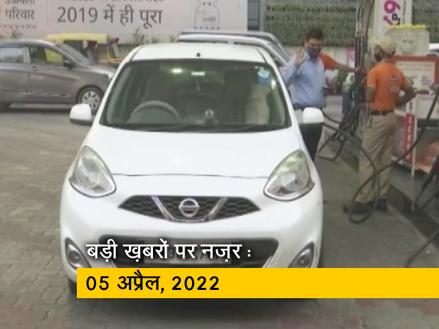 आज सुबह की सुर्खियां : 05 अप्रैल, 2022