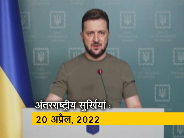 आज सुबह की अंतरराष्&zwj;ट्रीय सुर्खियां: 20 अप्रैल, 2022