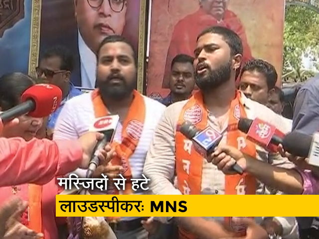 महाराष्‍ट्र: मस्जिदों से लाउडस्‍पीकर हटाने की मांग, विरोध में MNS कार्यकर्ता पढ़ रहे हनुमान चालीसा  