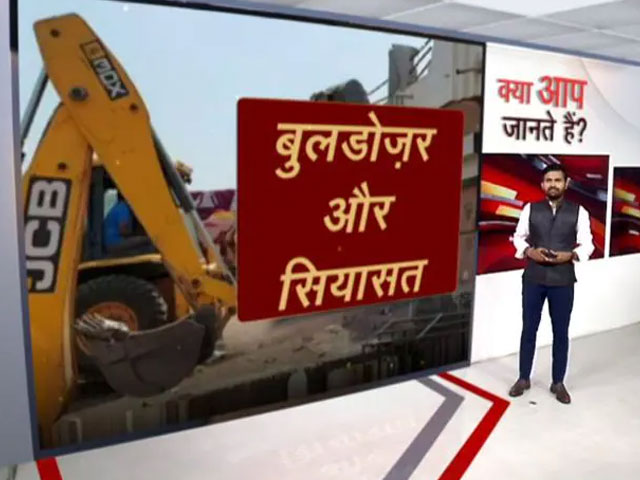 क्या आप जानते हैं ?। बुल्डोज़र का इस्तेमाल कितना सही? और उसके पीछे की सियासत