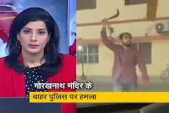 गुड मॉर्निंग इंडिया: गोरखनाथ मंदिर के बाहर हमला, पुलिस ने कहा- आतंकी हमले से इनकार नहीं  गुड मॉर्निंग इंडिया: गोरखनाथ मंदिर के बाहर हमला, पुलिस ने कहा- आतंकी हमले से इनकार नहीं