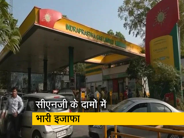 सीएनजी के बढ़ते दाम, यात्री भी परेशान; वाहन भी परेशान