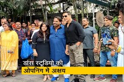 डांस स्टूडियो की ओपनिंग में पहुंचे अक्षय कुमार, गणेश आचार्य के साथ दिए पोज डांस स्टूडियो की ओपनिंग में पहुंचे अक्षय कुमार, गणेश आचार्य के साथ दिए पोज