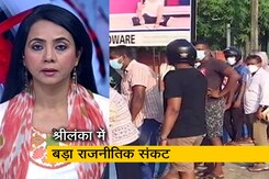 5 की बात : आर्थिक संकट से घिरे श्रीलंका में प्रधानमंत्री को छोड़कर सभी 26 मंत्रियों ने इस्तीफा दिया 5 की बात : आर्थिक संकट से घिरे श्रीलंका में प्रधानमंत्री को छोड़कर सभी 26 मंत्रियों ने इस्तीफा दिया