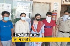 दिल्ली : नवजात शिशुओं की तस्करी का भंडाफोड़, मामले में 6 आरोपी गिरफ्तार दिल्ली : नवजात शिशुओं की तस्करी का भंडाफोड़, मामले में 6 आरोपी गिरफ्तार