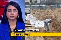 बड़ी खबर : यूक्रेन में कब्र से निकाले जा रहे शव, रूस पर भयानक नरसंहार का आरोप बड़ी खबर : यूक्रेन में कब्र से निकाले जा रहे शव, रूस पर भयानक नरसंहार का आरोप