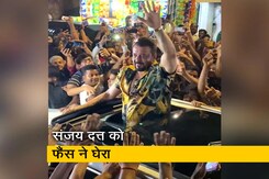 KGF  Effect: सिनेमा के बाहर प्रशंसकों से घिरे नजर आए संजय दत्त KGF  Effect: सिनेमा के बाहर प्रशंसकों से घिरे नजर आए संजय दत्त