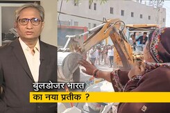 रवीश कुमार का प्राइम टाइम : बुलडोजर का मनमाना कानून, सबका भारत या एकतरफा भारत? रवीश कुमार का प्राइम टाइम : बुलडोजर का मनमाना कानून, सबका भारत या एकतरफा भारत?