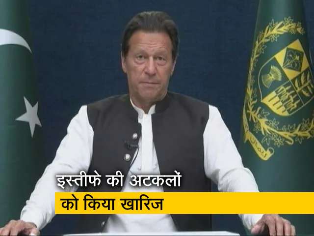 गुड मॉर्निंग इंडिया: इमरान खान का इस्‍तीफा देने से इनकार, बोले- मैं आखिरी गेंद तक खेलता हूं 